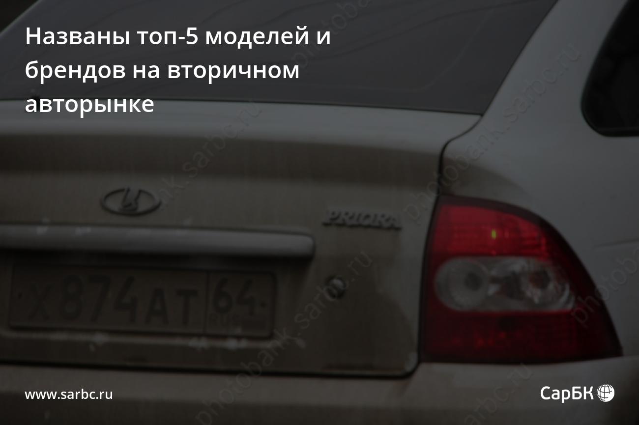 Названы топ-5 моделей и брендов на саратовском вторичном авторынке