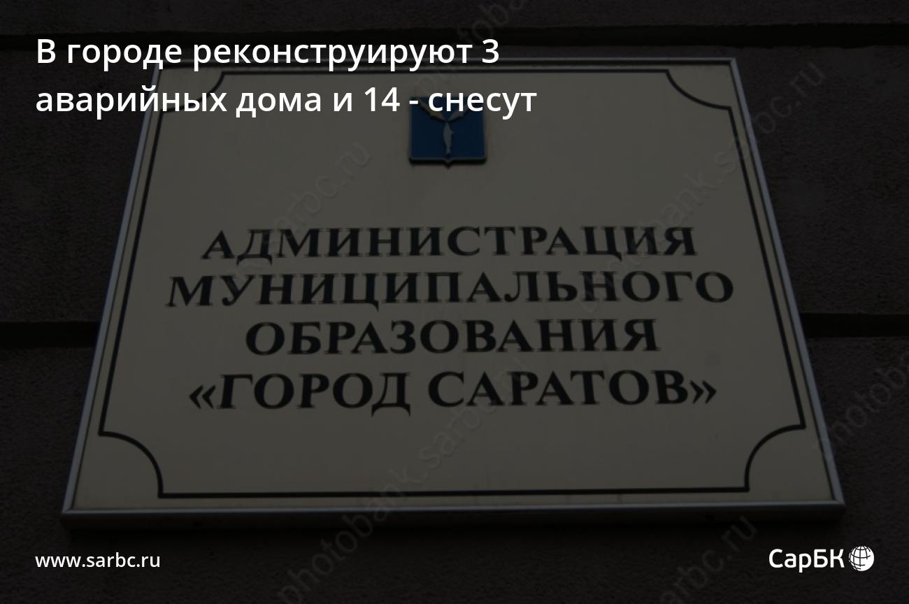 В Саратове реконструируют 3 аварийных дома и 14 - снесут