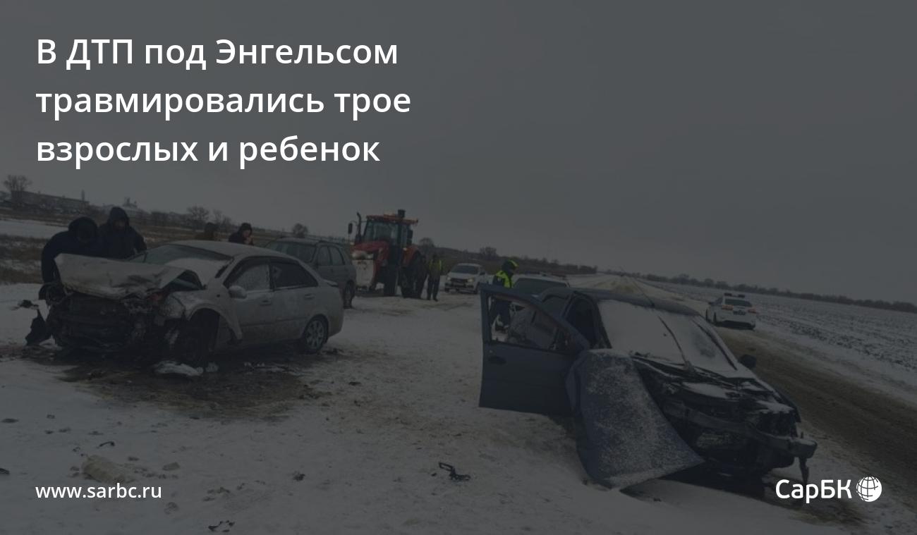 В ДТП под Энгельсом травмировались трое взрослых и ребенок