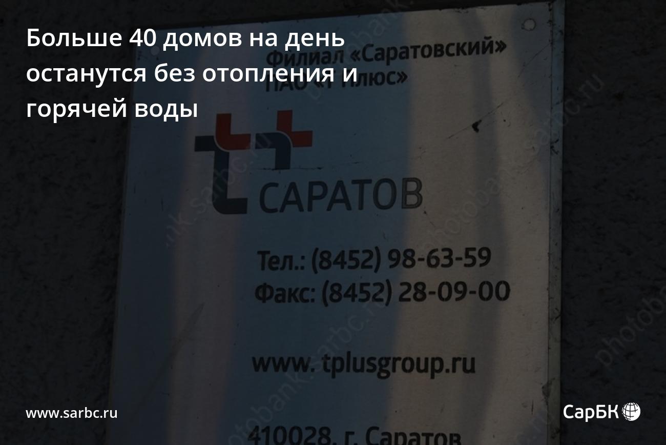 Больше 40 домов в Саратове останутся без отопления и горячей воды