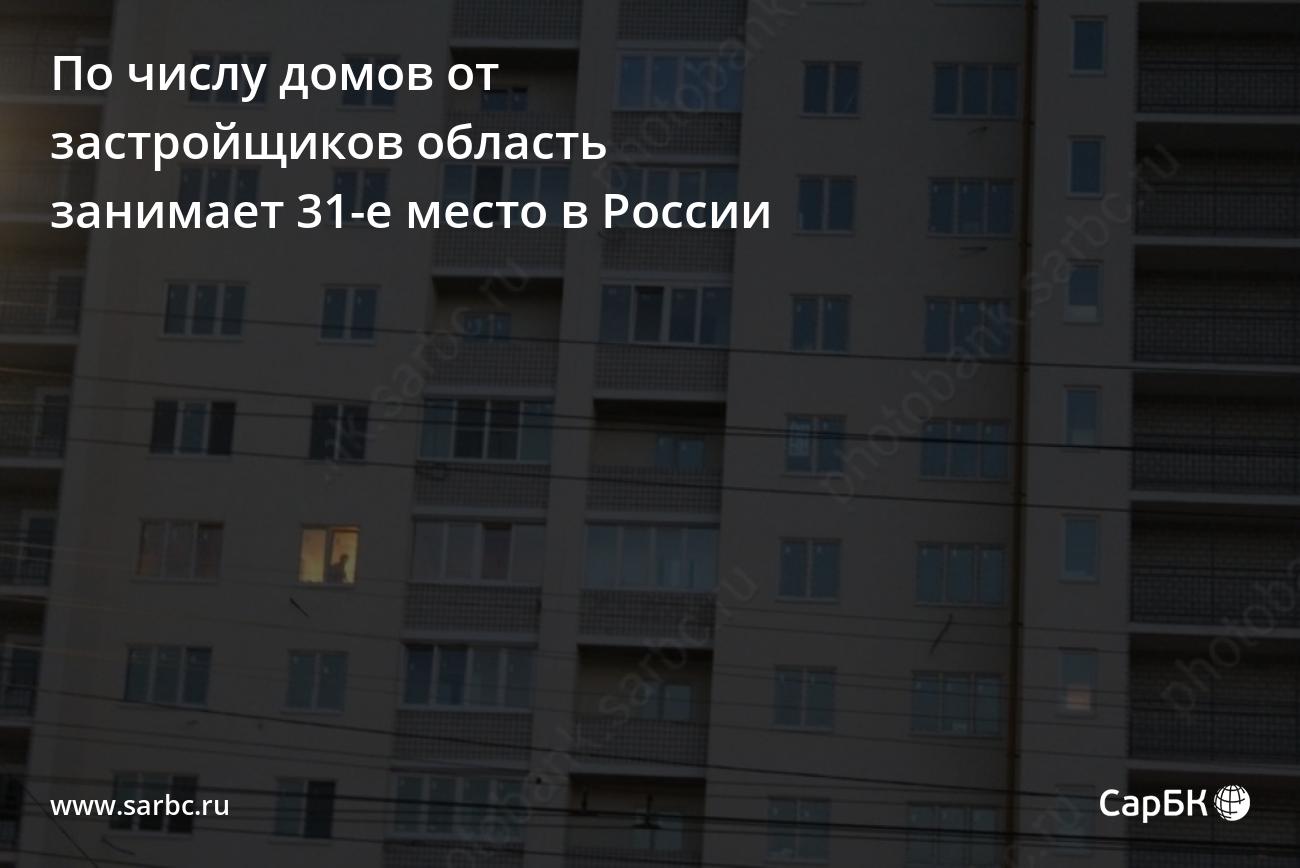 По числу домов от застройщиков Саратовская область - 31-я в России