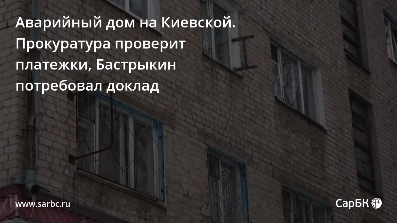 Аварийный дом в Саратове. Прокуратура проверит платежки, Бастрыкин  потребовал доклад