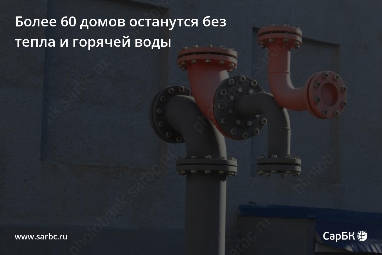 Более 60 домов в Саратове останутся без тепла и горячей воды