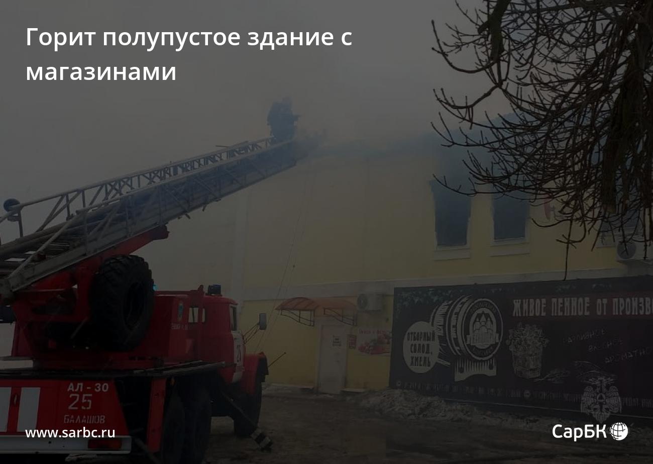 В Балашове горит полупустое здание с магазинами