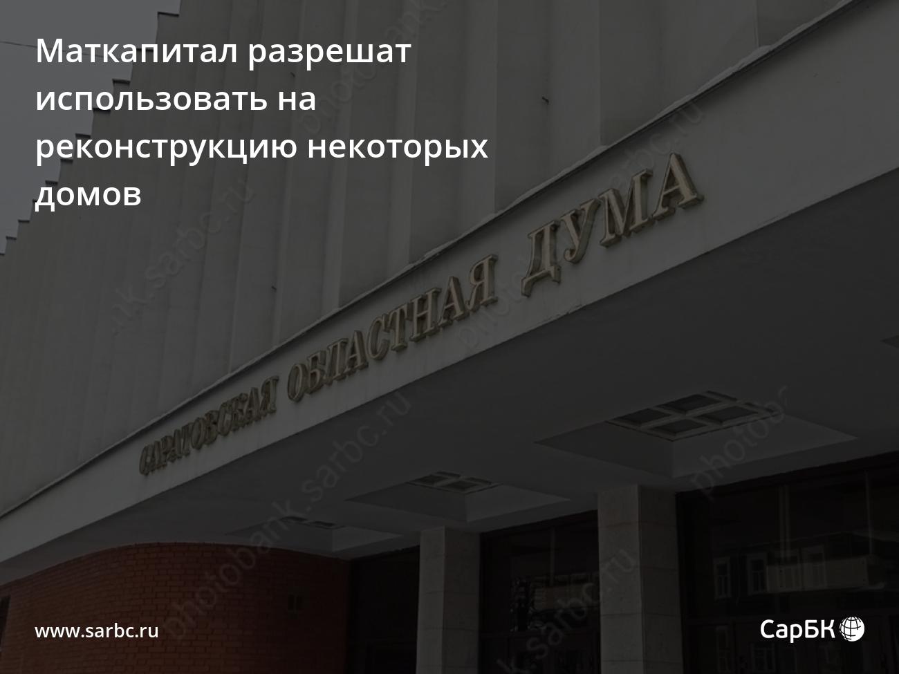 Маткапитал разрешат использовать на реконструкцию домов