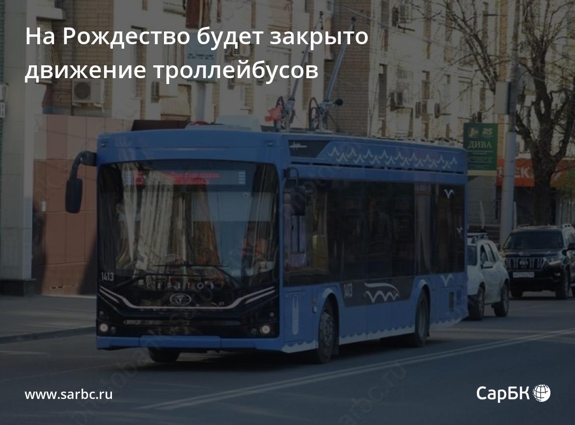 На Рождество в Саратове будет закрыто движение троллейбусов