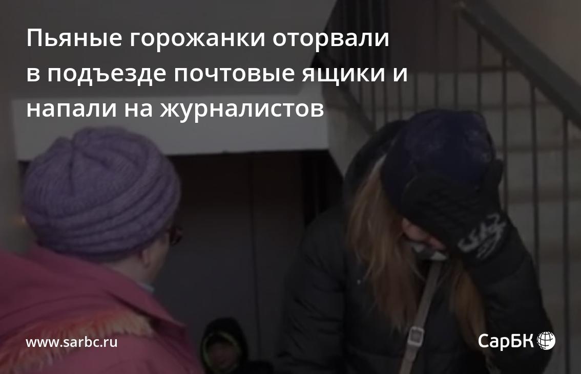 В Саратове пьяные дебоширки напали на журналистов