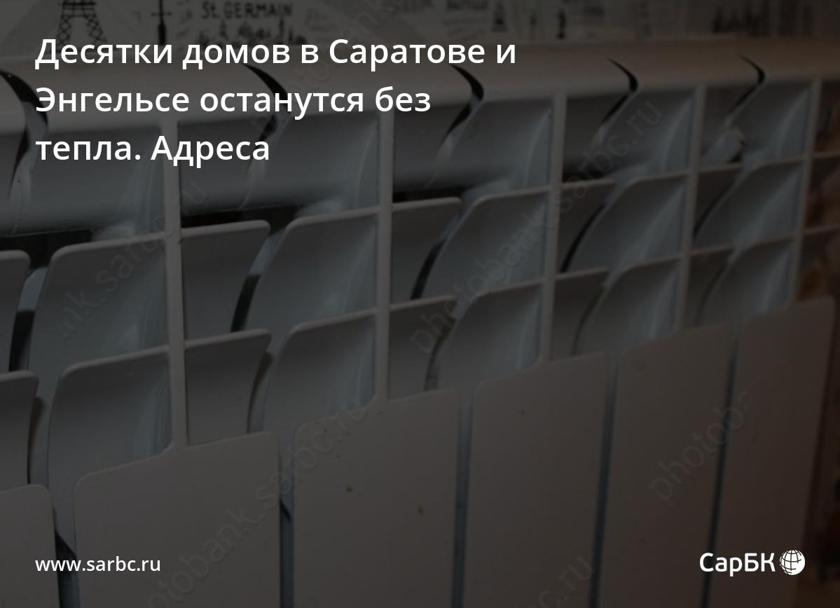 Десятки домов в Саратове и Энгельсе останутся без тепла