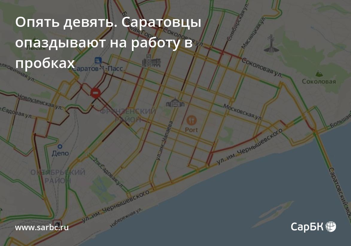 Опять девять Саратовцы опаздывают на работу впробках