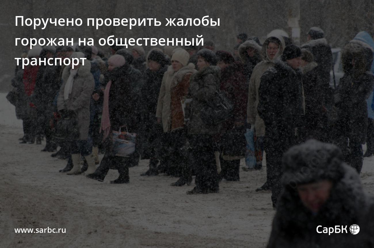 Поручено проверить жалобы саратовцев на общественный транспорт