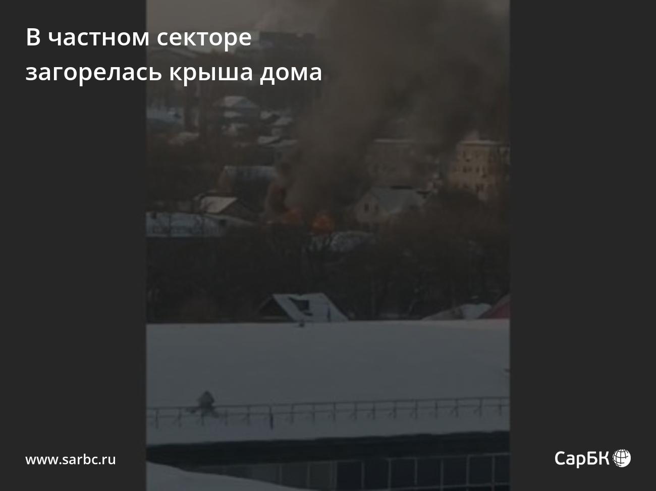 В частном секторе в Саратове загорелась крыша дома