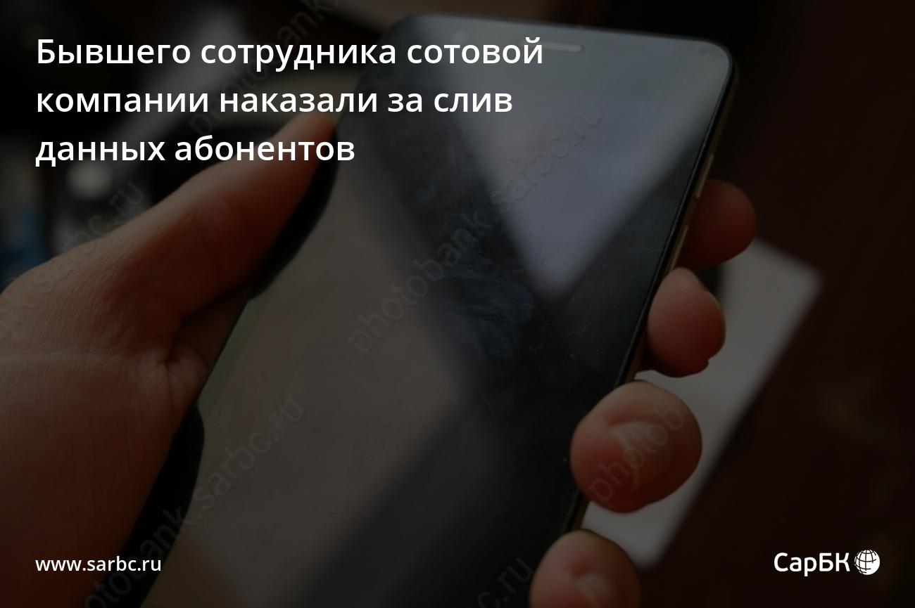 Бывшего сотрудника сотовой компании наказали за слив данных абонентов