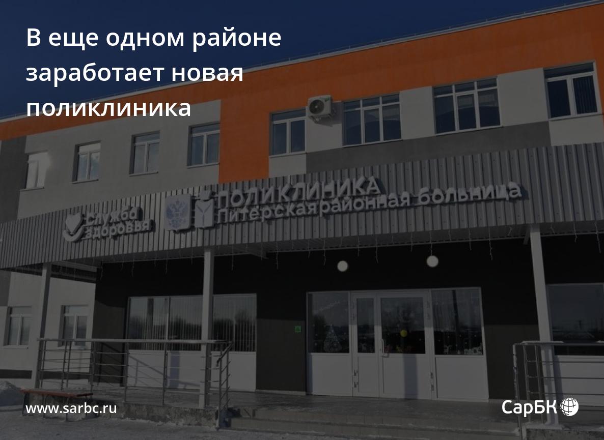 В еще одном районе Саратовской области заработает новая поликлиника