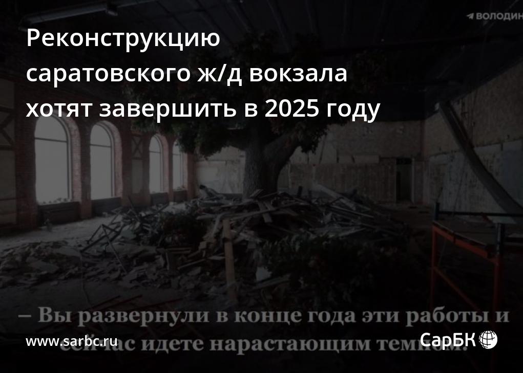 Реконструкцию саратовского ж/д вокзала хотят завершить в 2025 году