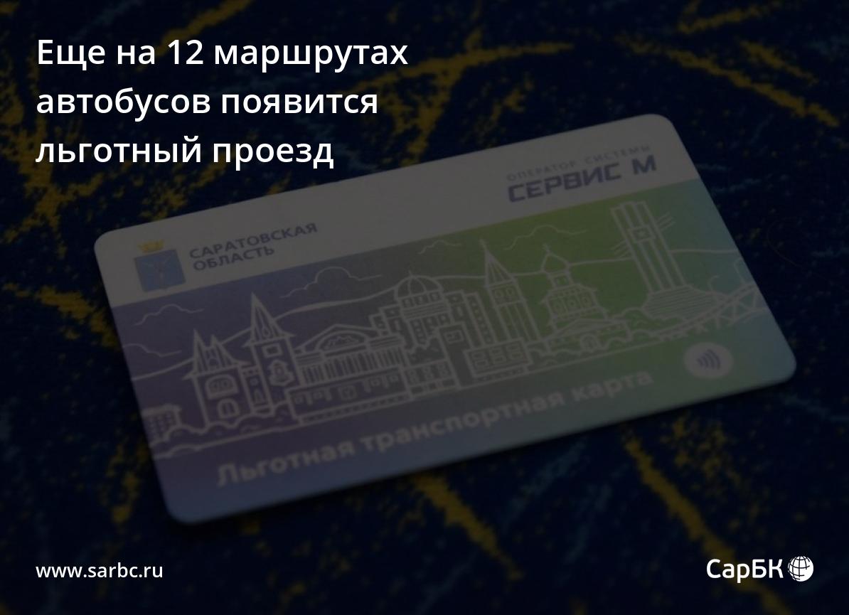 Еще на 12 маршрутах автобусов в Саратове появится льготный проезд