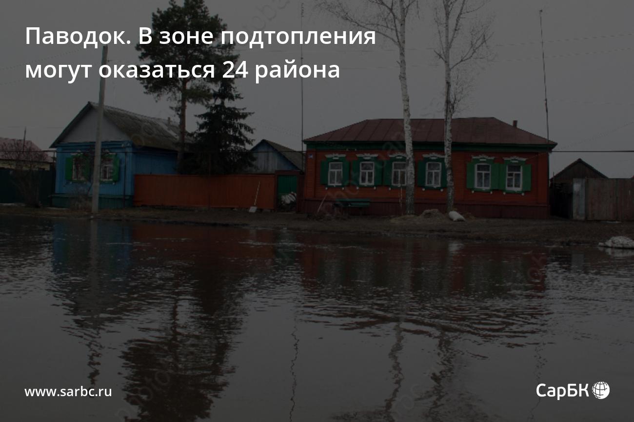 В зоне подтопления могут оказаться 24 района Саратовской области