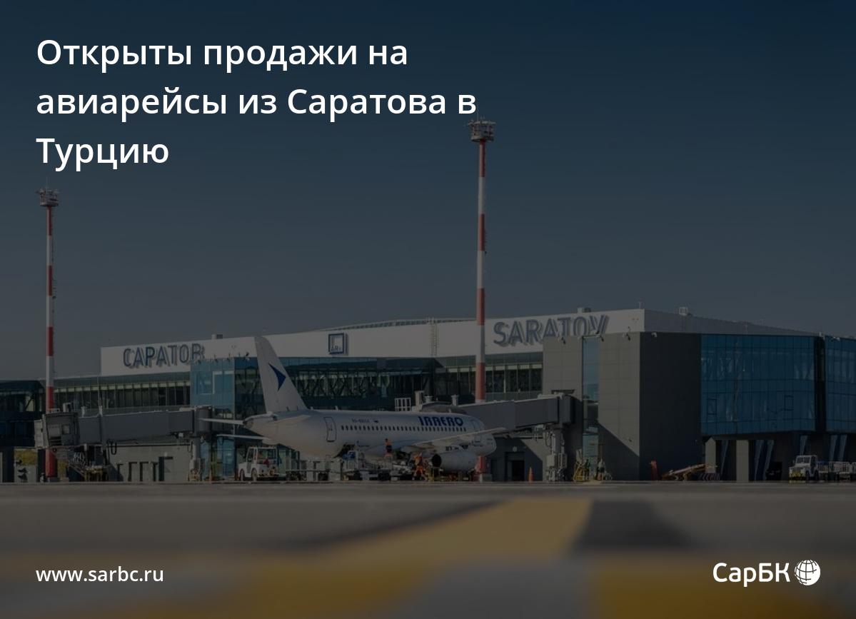 Открыты продажи на авиарейсы из Саратова в Турцию