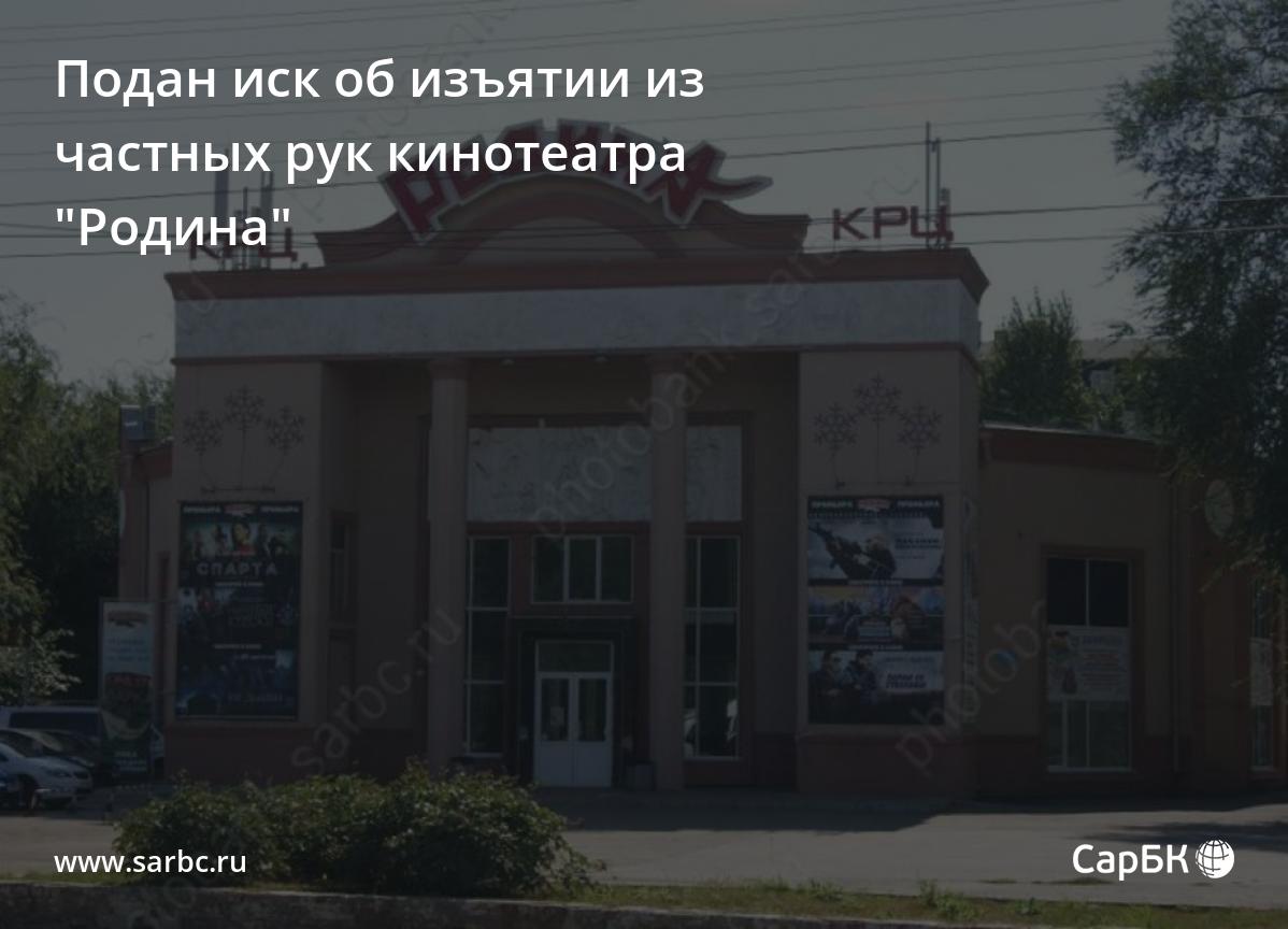 Подан иск об изъятии из частных рук кинотеатра 