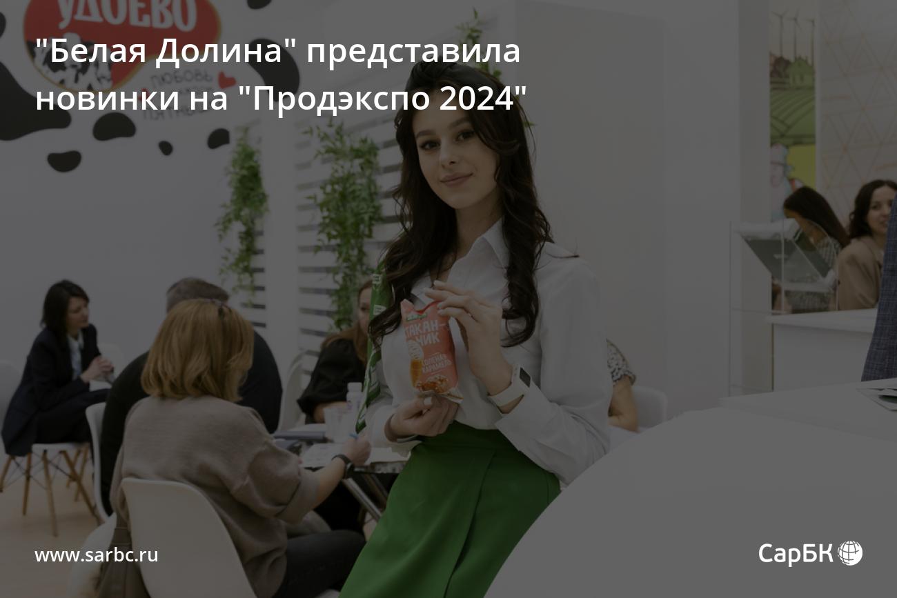 Белая Долина представила новинки на Продэкспо2024