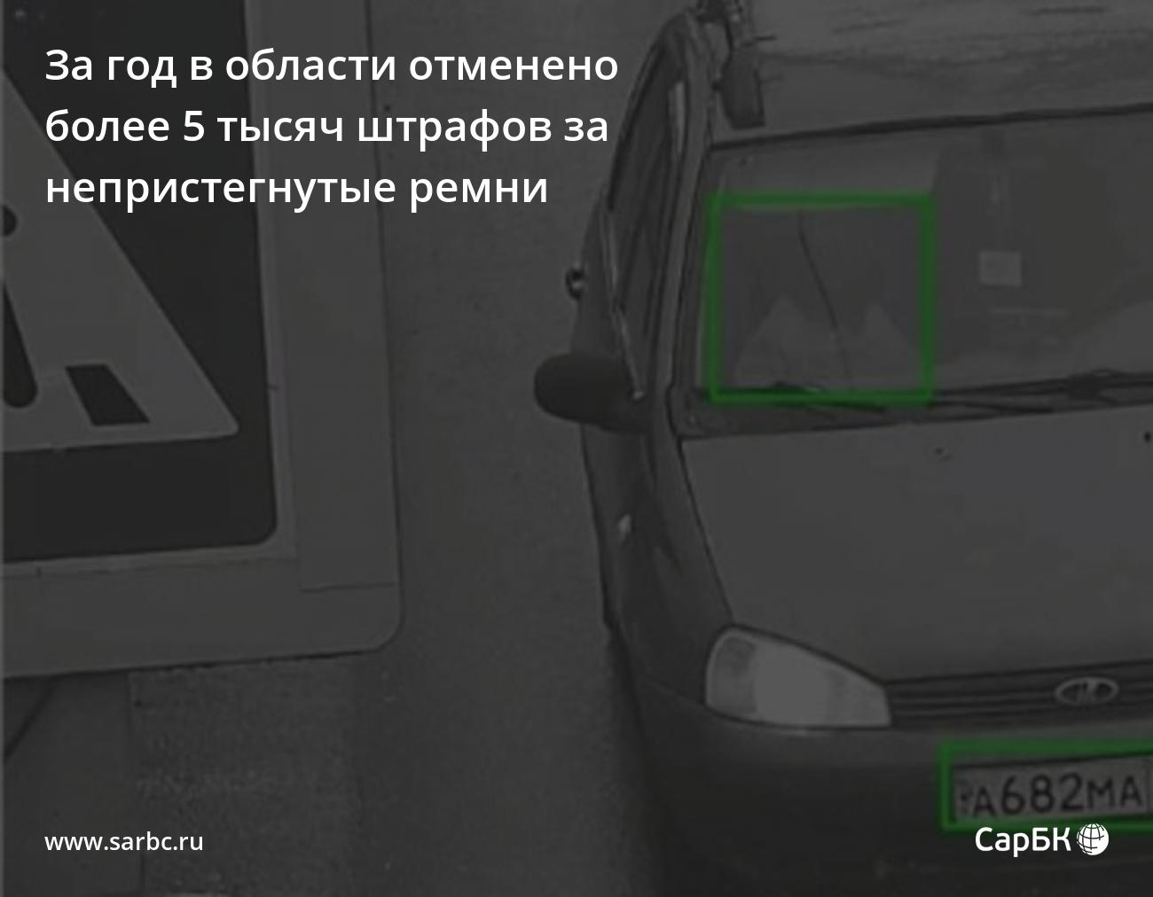 В Саратовской области отменено более 5 тысяч штрафов за ремни в машинах