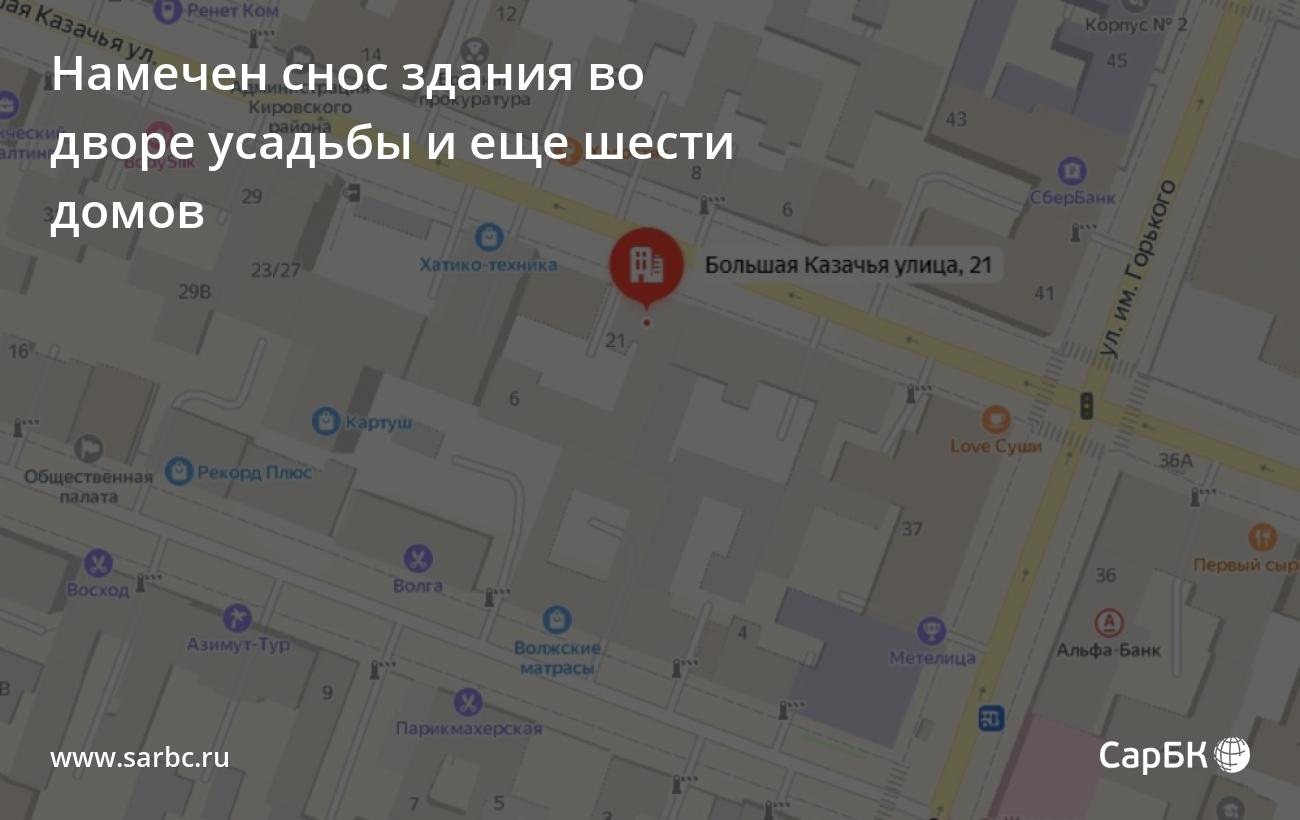 В Саратове намечен снос здания во дворе усадьбы и еще шести домов