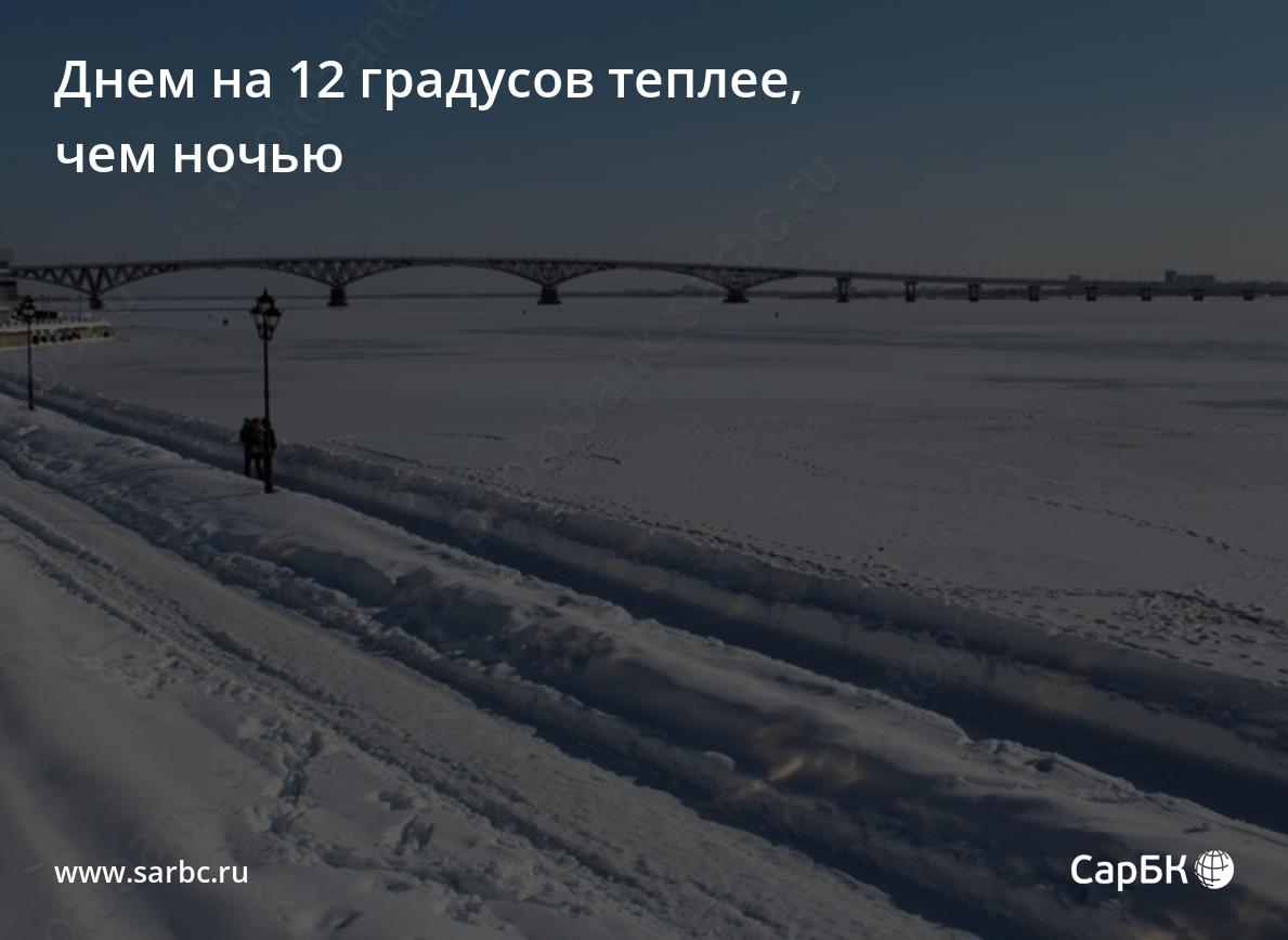 Днем на 12 градусов теплее, чем ночью