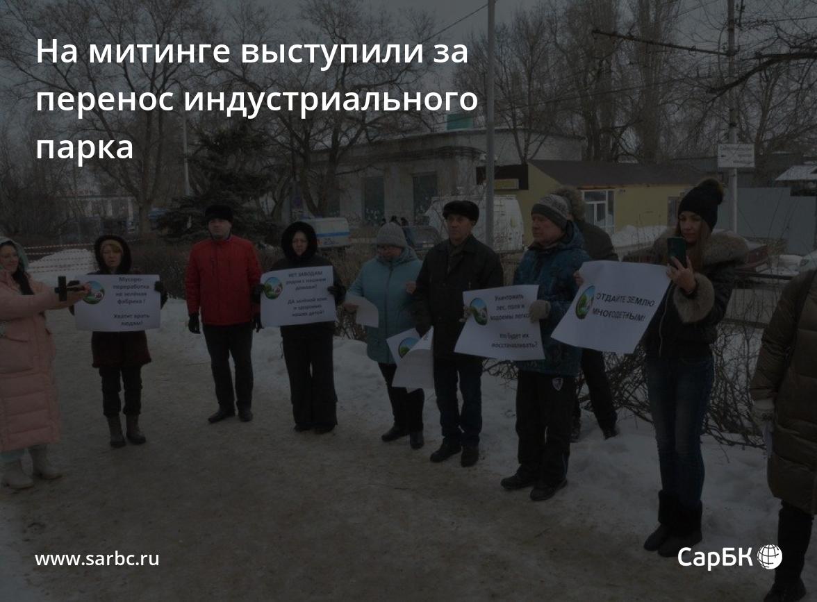 На митинге в Саратове выступили за перенос индустриального парка