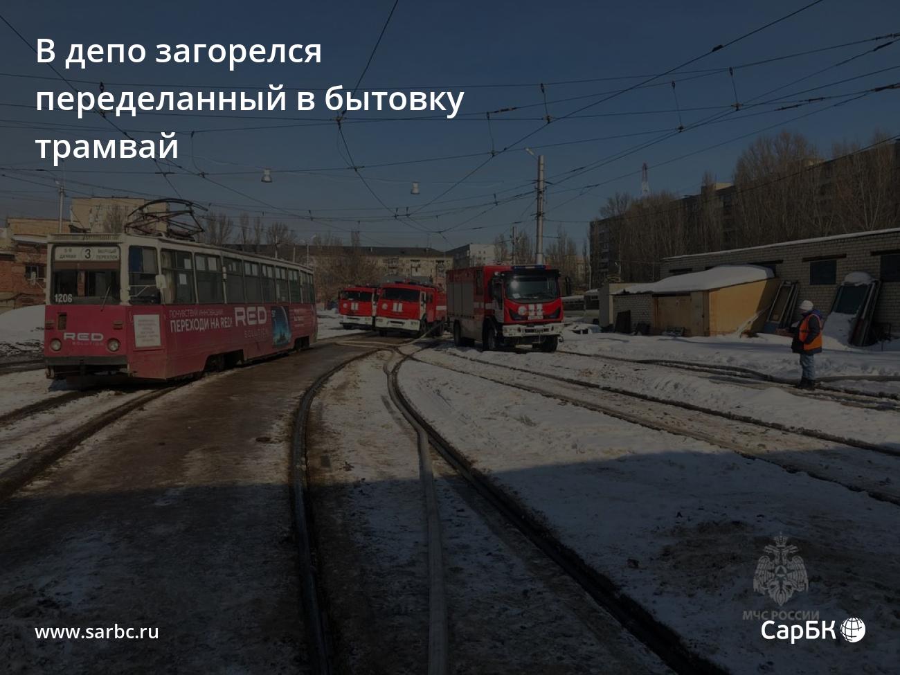 В Саратове в депо загорелся переделанный в бытовку трамвай