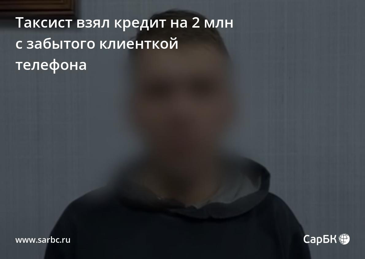 В Саратове таксист взял кредит с забытого клиенткой телефона