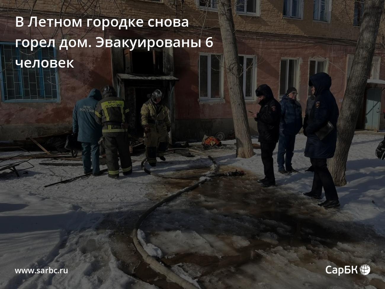 В Летном городке снова горел дом. Эвакуированы 6 человек