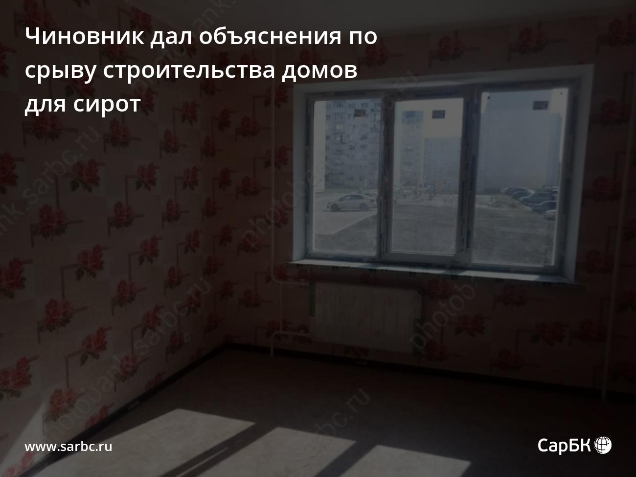 В Саратове сорвано строительство домов для сирот: комментарий министра