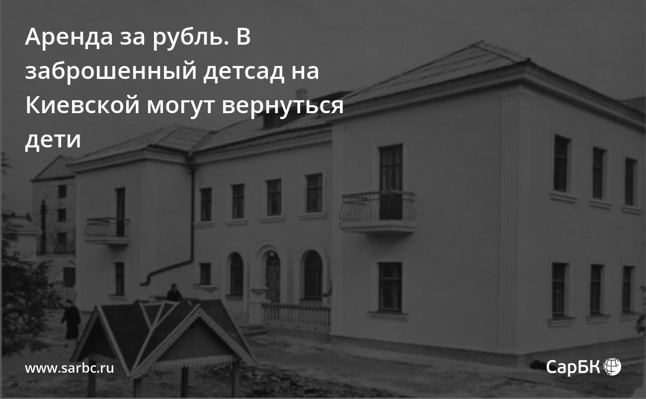 Аренда за рубль. В заброшенный детсад на Киевской могут вернуться дети