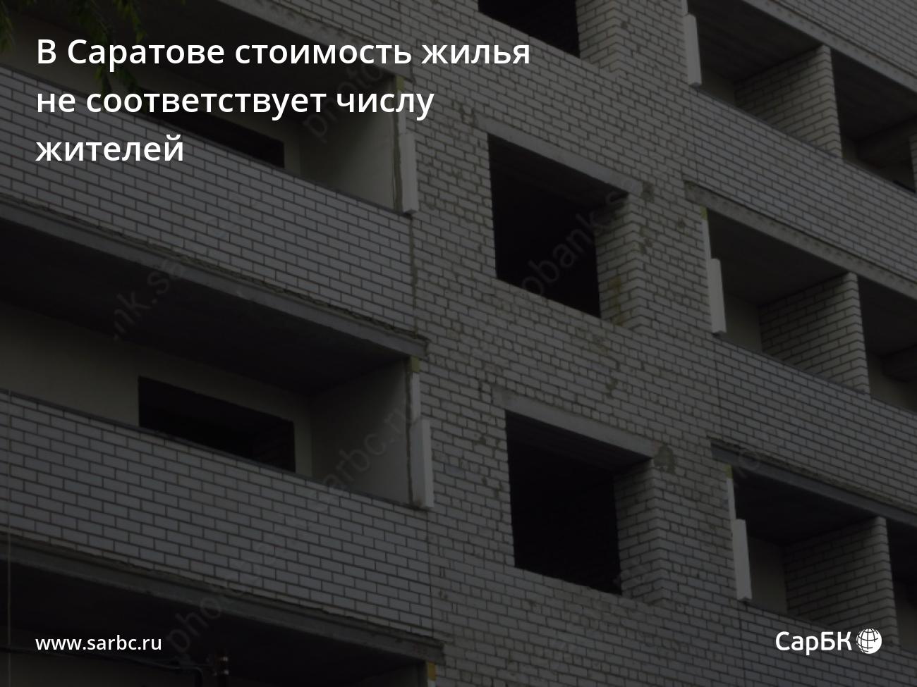 В Саратове стоимость жилья не соответствует числу жителей