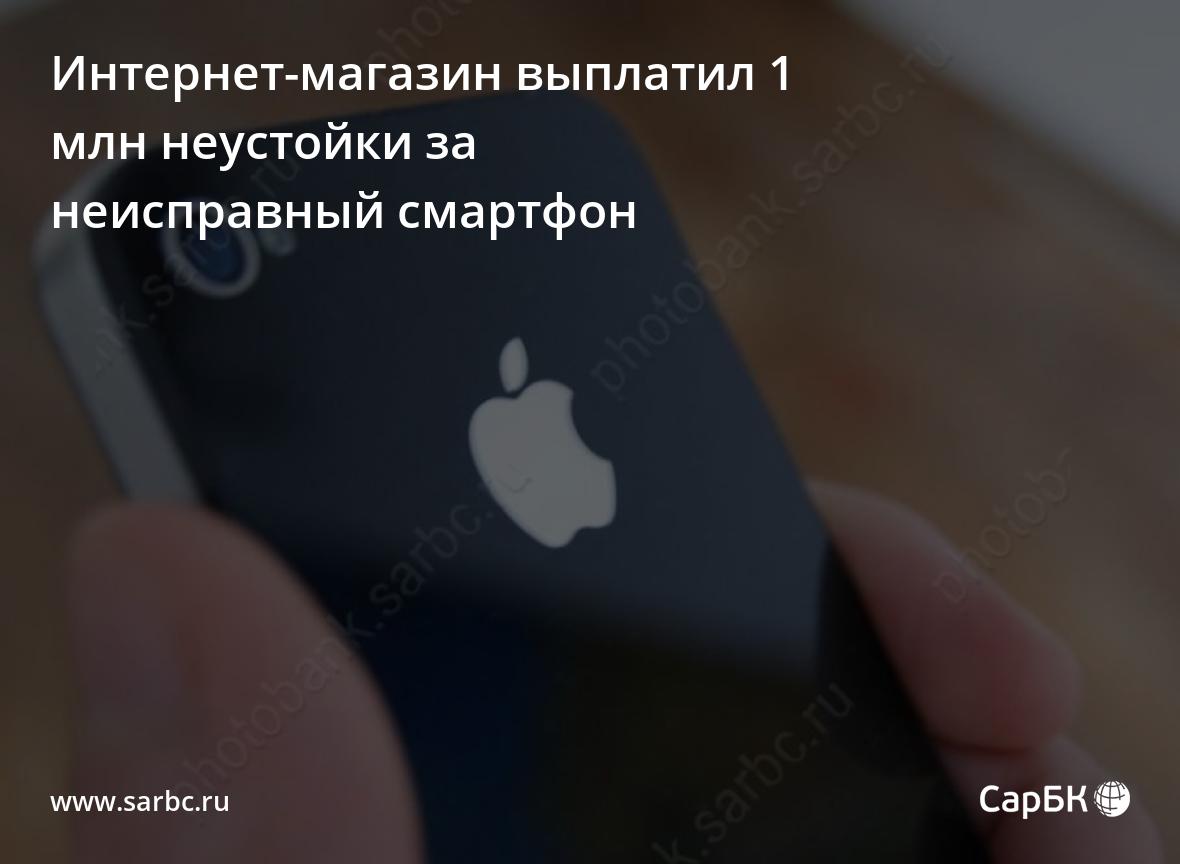 В Саратове интернет-магазин выплатил 1 млн неустойки за неисправный смартфон