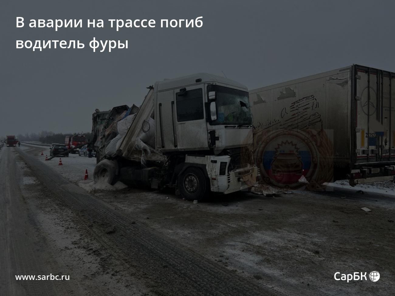 На трассе под Саратовом в аварии погиб водитель фуры