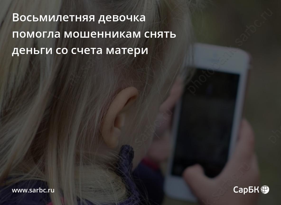 В Саратове 8-летняя девочка помогла мошенникам снять деньги со счета матери