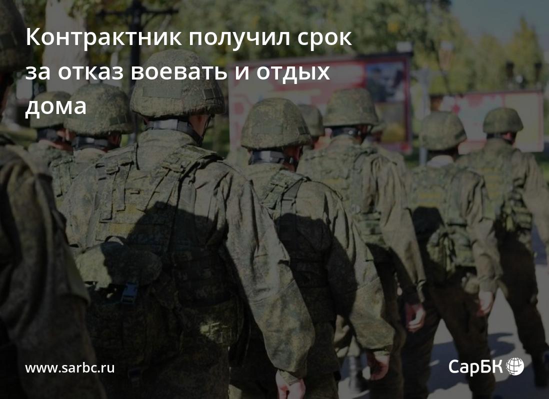 В Саратове контрактник получил срок за отказ воевать и отдых дома