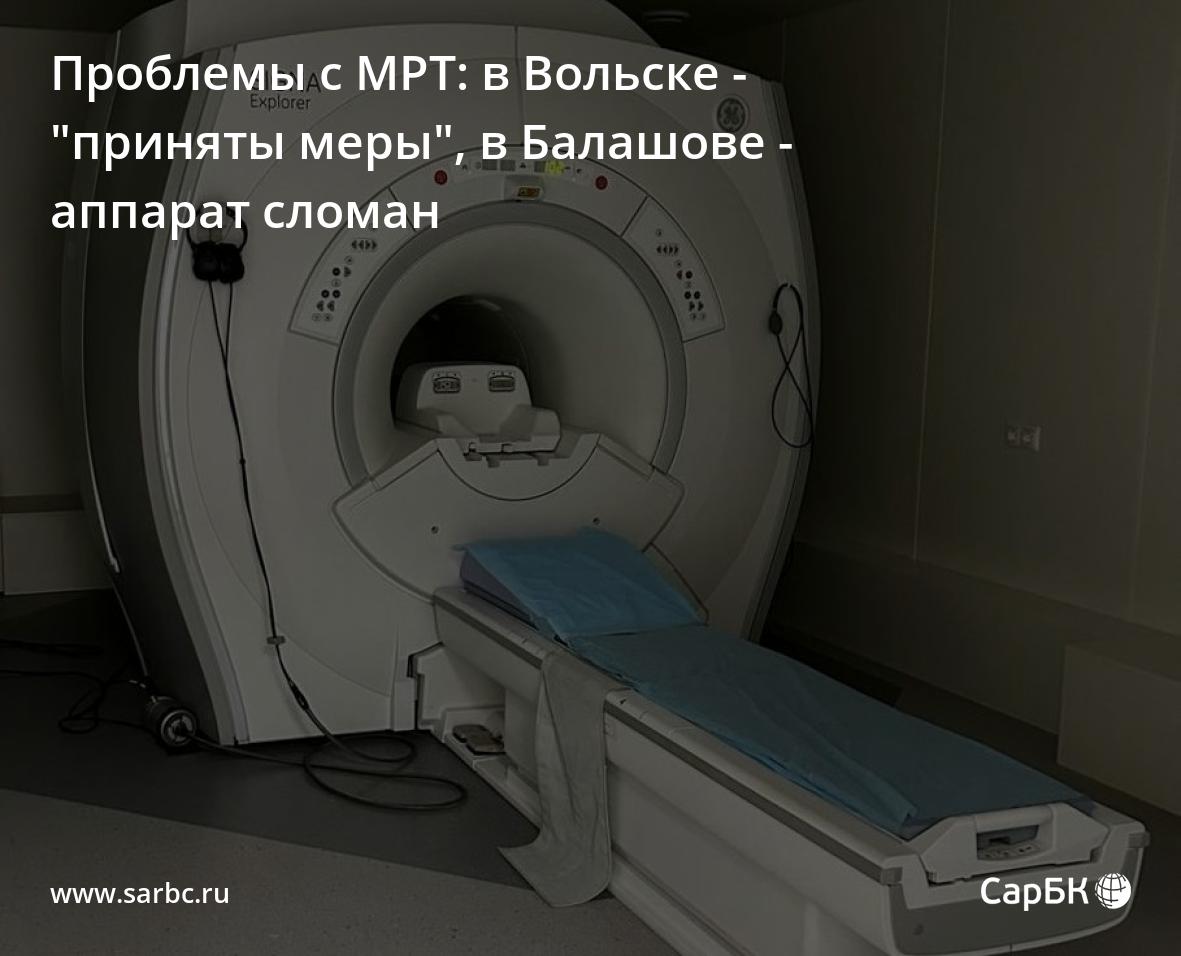 Жители Саратовской области продолжают жаловаться на проблемы с МРТ