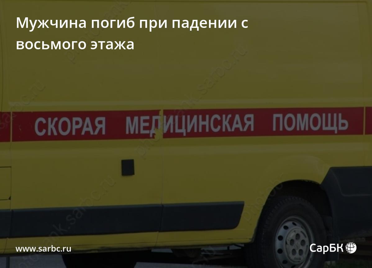 В Саратове мужчина погиб при падении с восьмого этажа