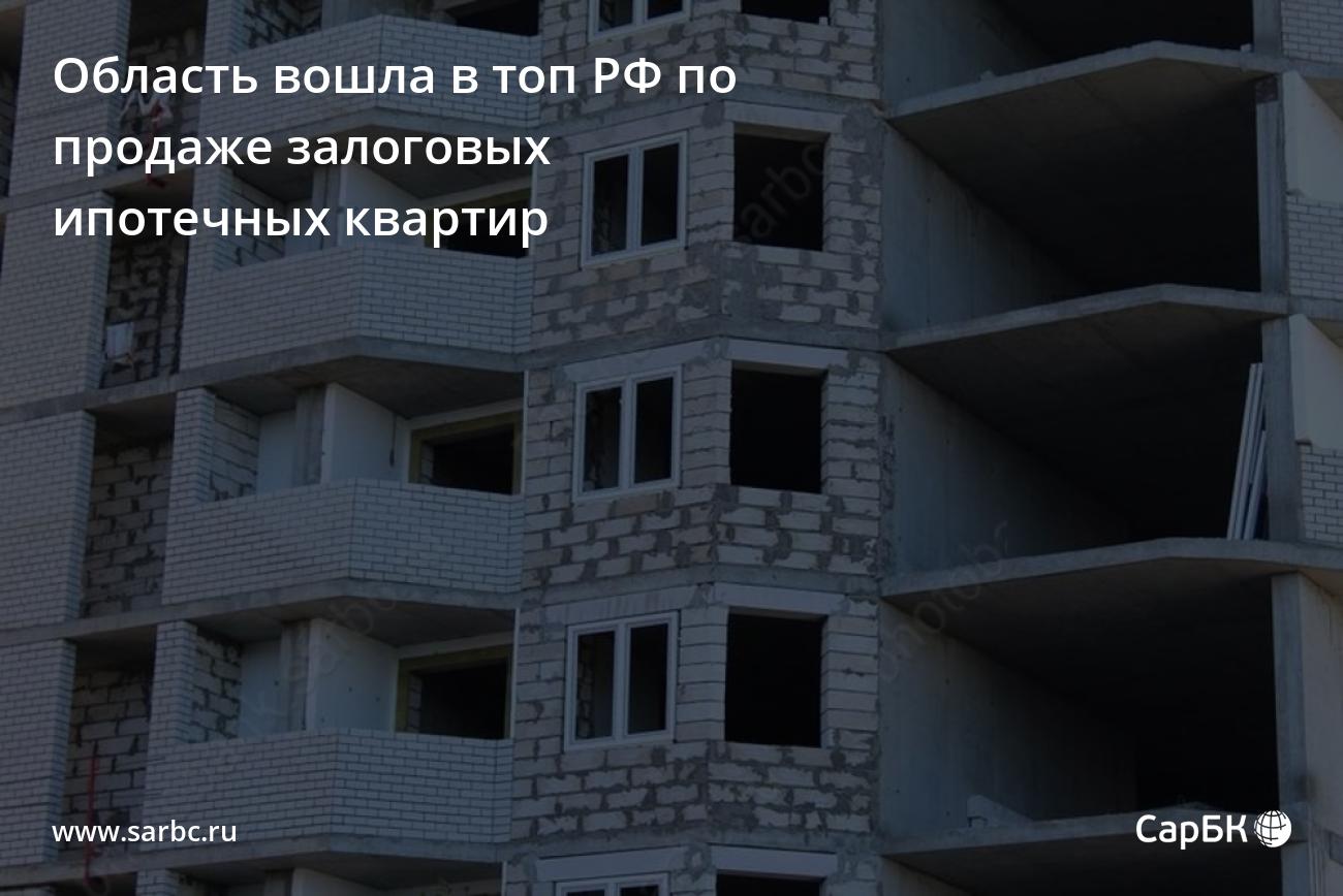 В Саратовской области вдвое выросла продажа залоговых ипотечных квартир