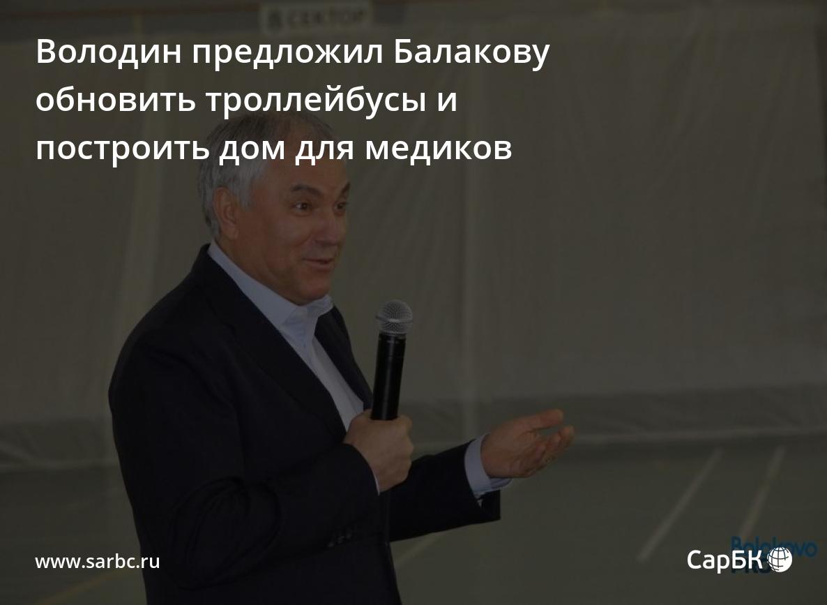 Володин предложил Балакову обновить троллейбусы и построить дом для медиков