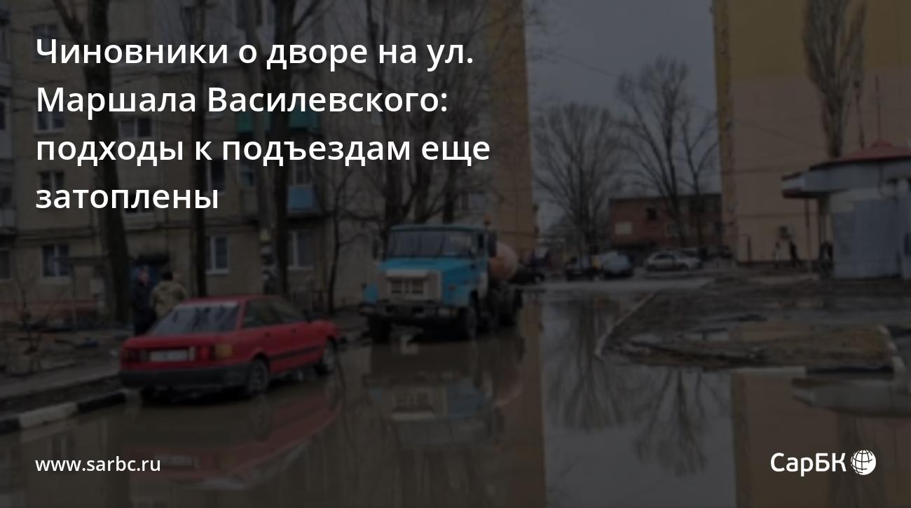 Чиновники о дворе на Василевского: подходы к подъездам еще затоплены