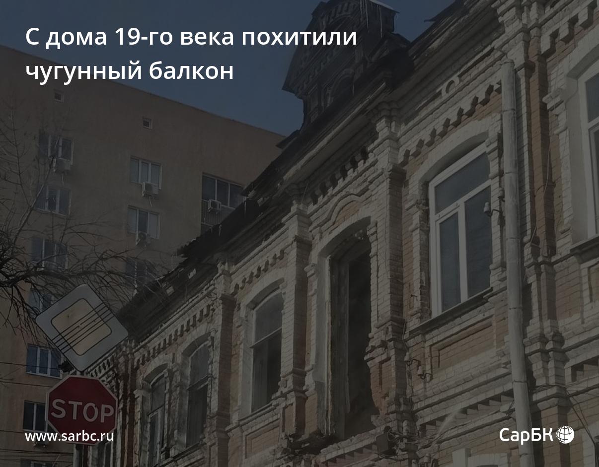 С дома 19-го века в центре Саратова похитили чугунный балкон