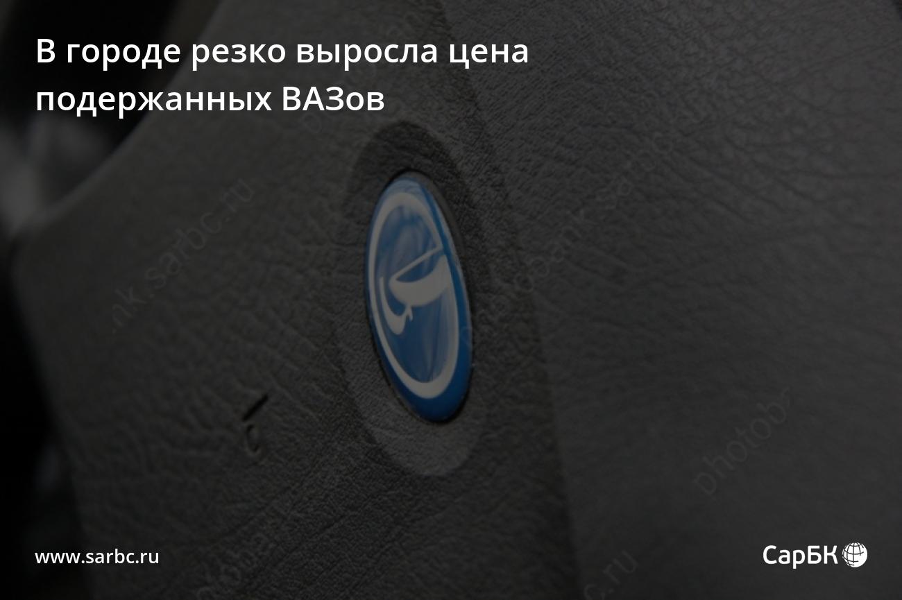 В Саратове резко выросла цена ВАЗов с пробегом