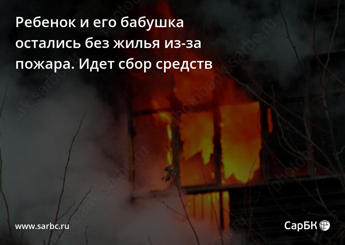 В Саратове ребенок и его бабушка остались без жилья из-за пожара