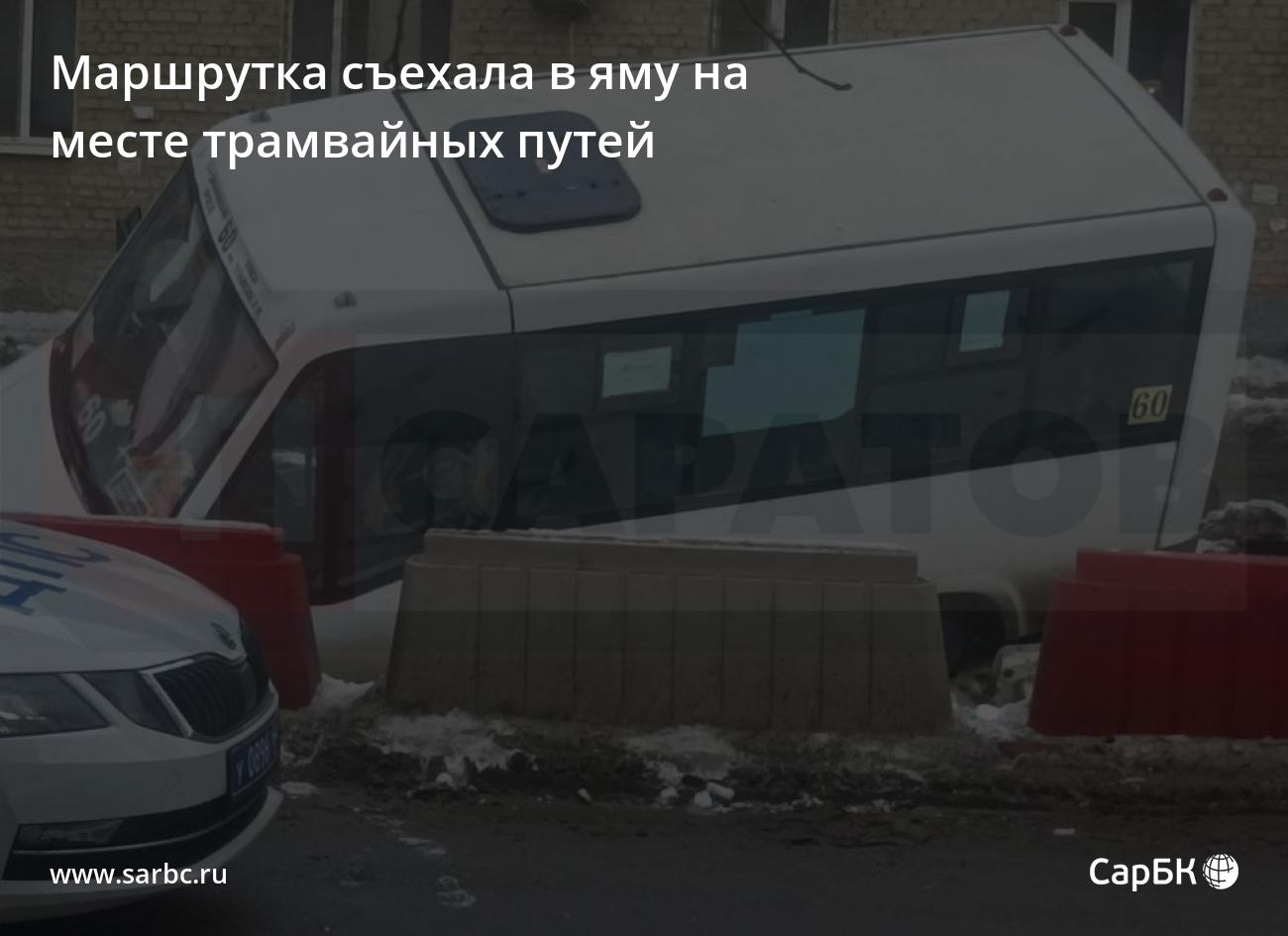 В Заводском районе Саратова маршрутка съехала в яму