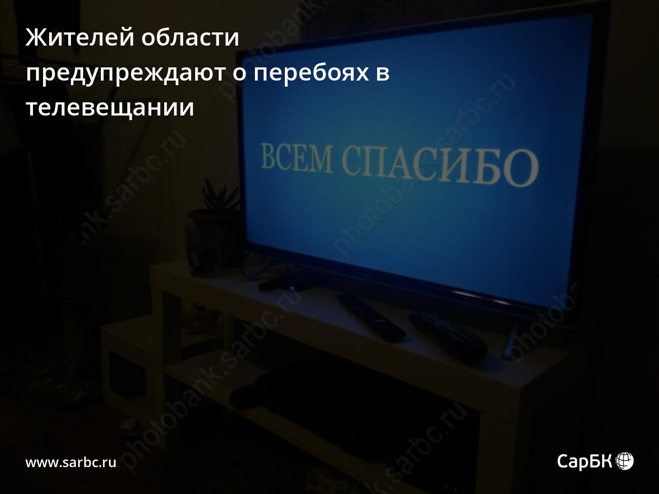 Жителей Саратовской области предупреждают о перебоях в телевещании