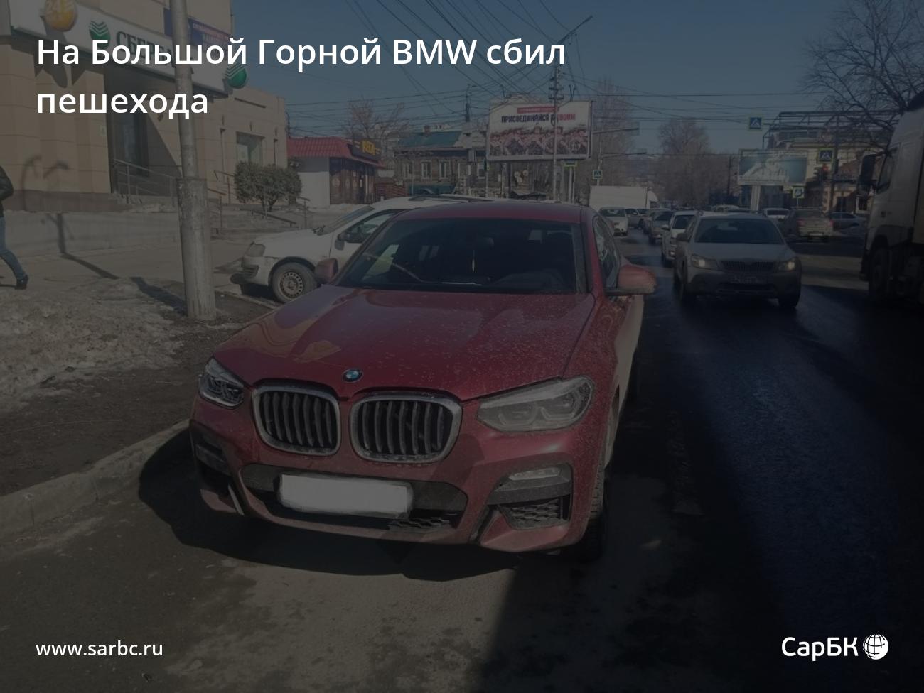 В Саратове на Большой Горной BMW сбил пешехода