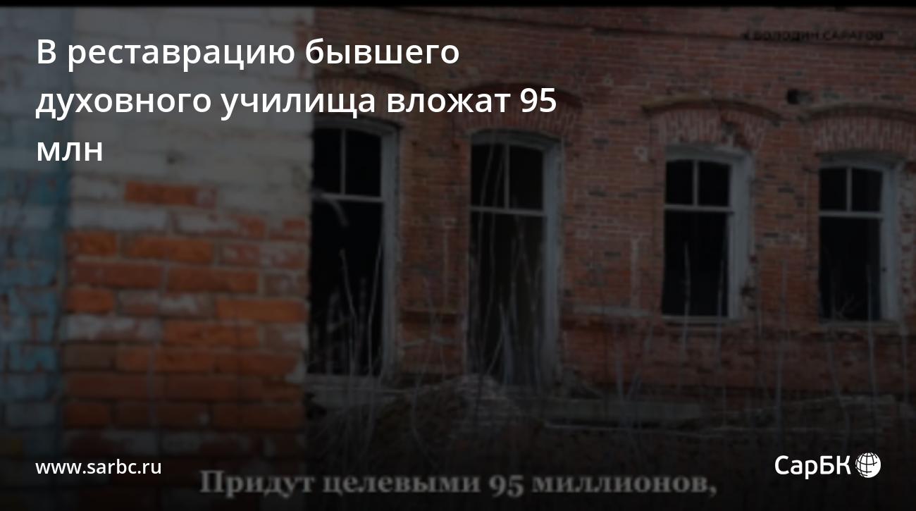 В реставрацию бывшего духовного училища в Петровске вложат 95 млн