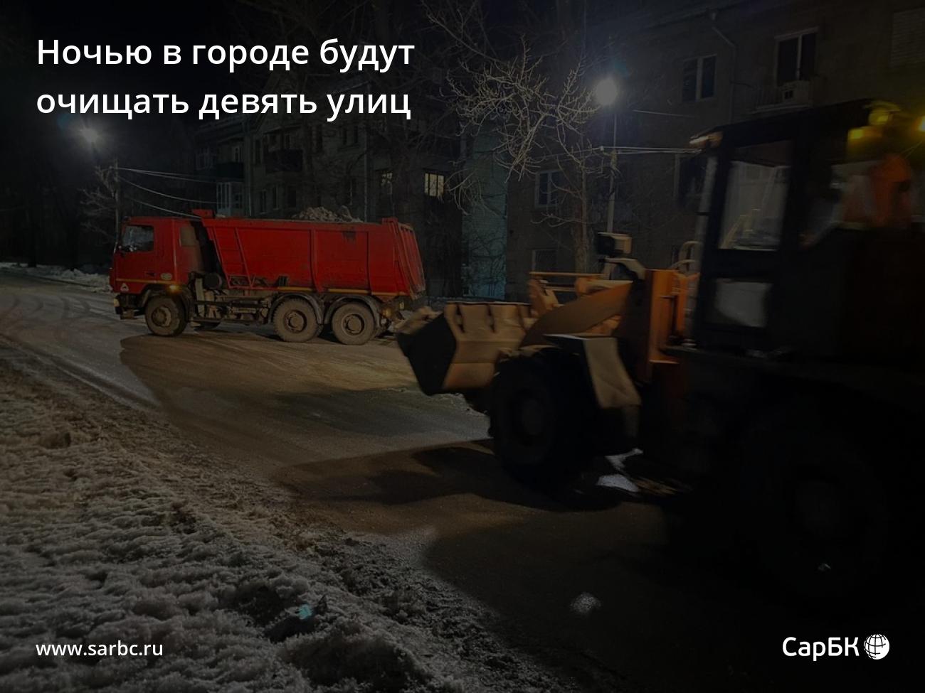 Ночью в Саратове будут чистить лед на девяти улицах